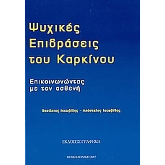Ψυχικές επιδράσεις του καρκίνου image 0