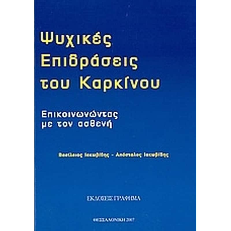 Ψυχικές επιδράσεις του καρκίνου