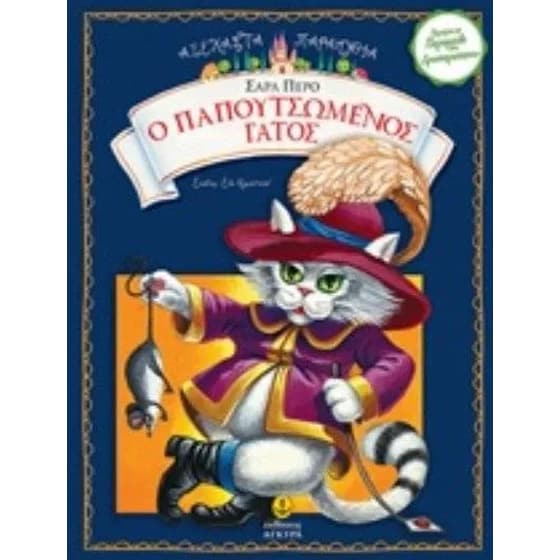 Ο παπουτσωμένος γάτος image 0