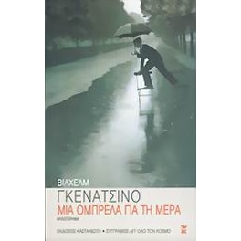 Μια ομπρέλα για τη μέρα
