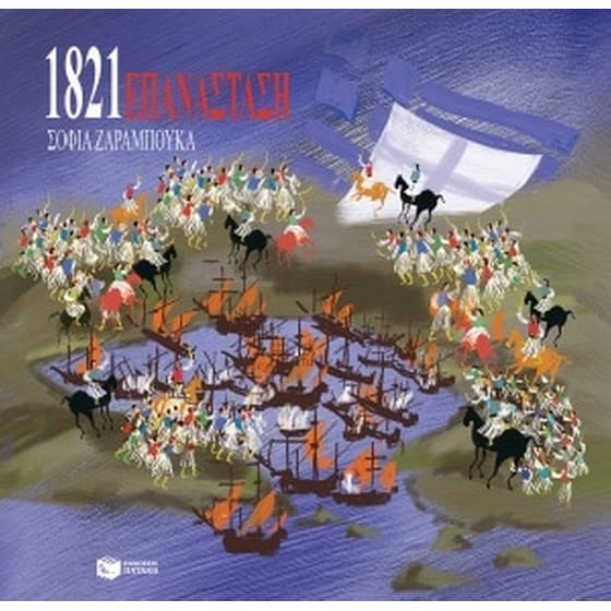 Επανάσταση 1821 image 0