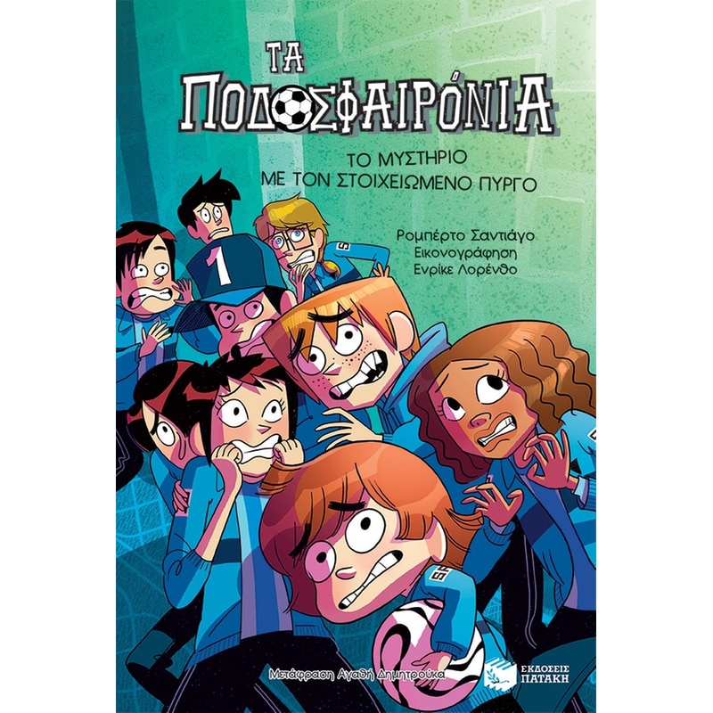 ΤΟ ΜΥΣΤΗΡΙΟ ΜΕ ΤΟΝ ΣΤΟΙΧΕΙΩΜΕΝΟ ΠΥΡΓΟ