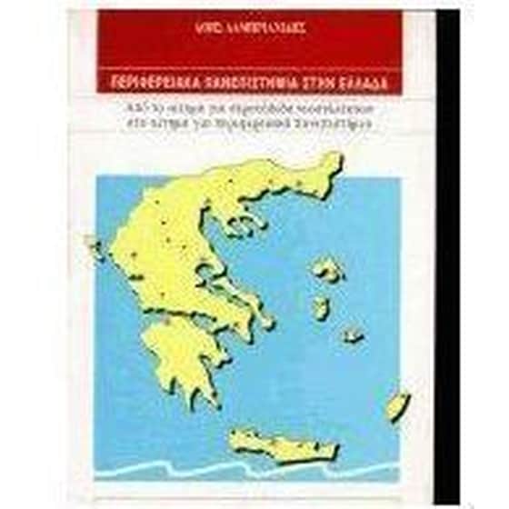 Περιφερειακά πανεπιστήμια στην Ελλάδα image 0