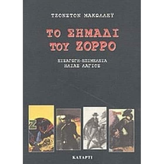 Το σημάδι του Ζορρό image 0