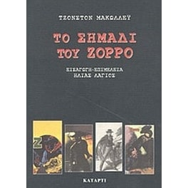 Το σημάδι του Ζορρό