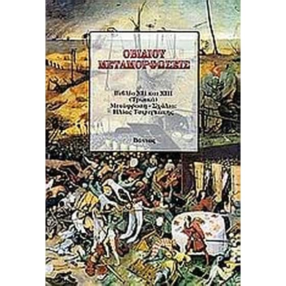 Μεταμορφώσεις image 0