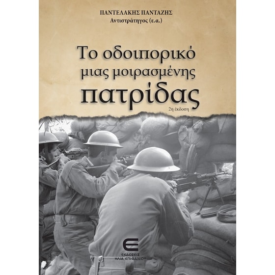Το Οδοιπορικό μιας Μοιρασμένης Πατρίδας image 0