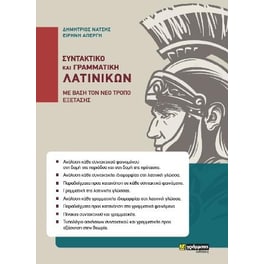 Συντακτικό και Γραμματική Λατινικών