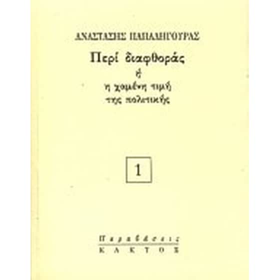 Περί διαφθοράς ή η χαμένη τιμή της πολιτικής image 0