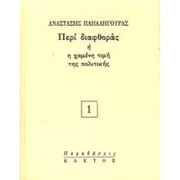Περί διαφθοράς ή η χαμένη τιμή της πολιτικής