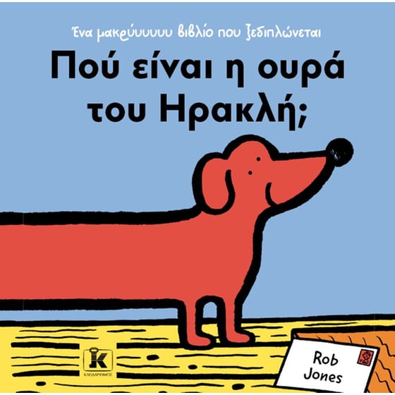 Πού είναι η ουρά του Ηρακλή; image 0