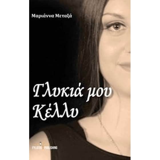 Γλυκιά μου Κέλλυ image 0
