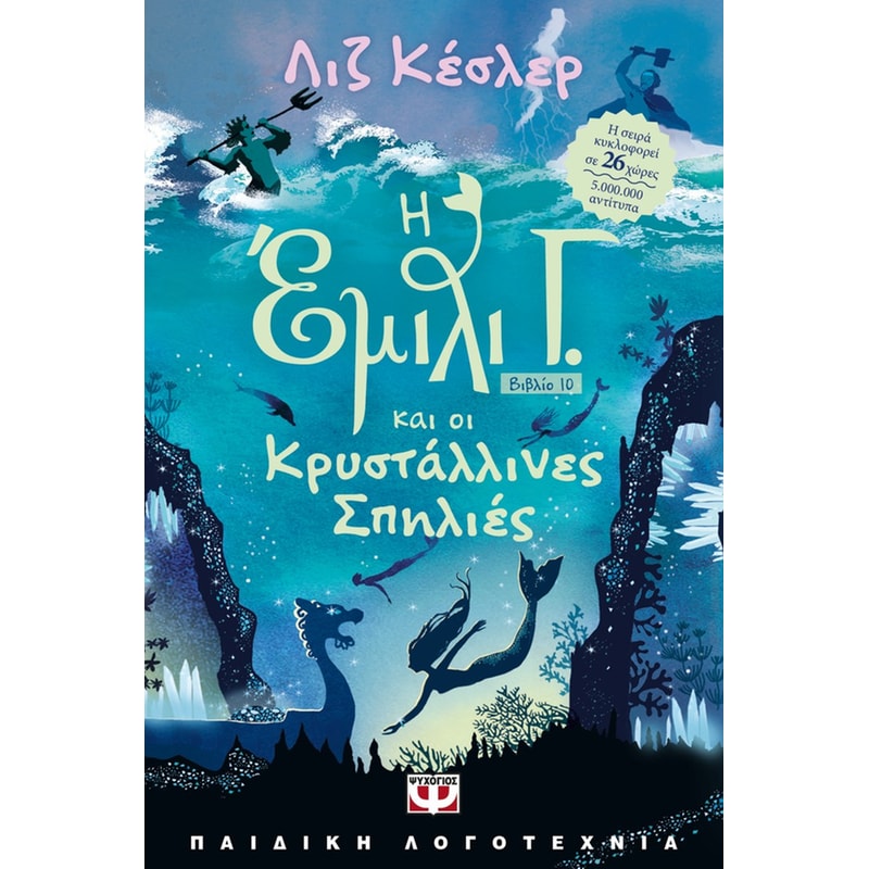 Η Έμιλι Γ. -10- Και οι κρυστάλλινες σπηλιές
