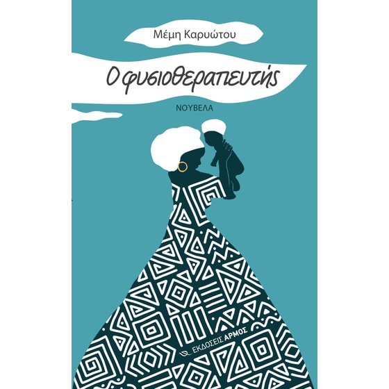 Ο φυσιοθεραπευτής image 0