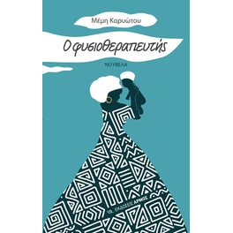 Ο φυσιοθεραπευτής