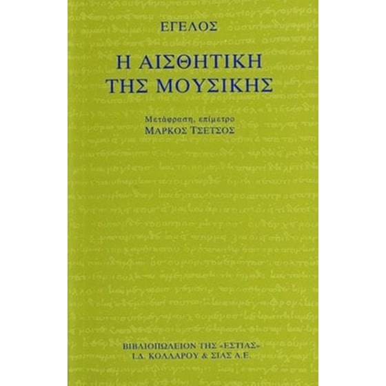 Η αισθητική της μουσικής image 0