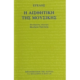 Η αισθητική της μουσικής