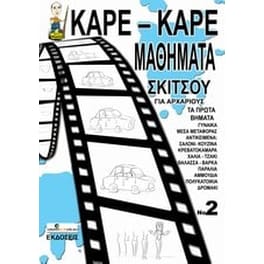 Καρέ-καρέ μαθήματα σκίτσου για αρχάριους Νο 2