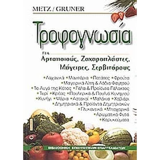 Τροφογνωσία image 0