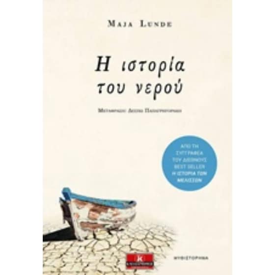 Η ιστορία του νερού image 0