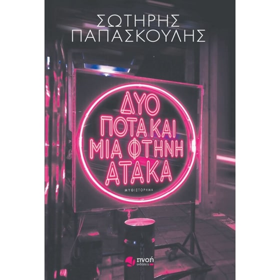 Δυό ποτά και μια φτηνή ατάκα image 0