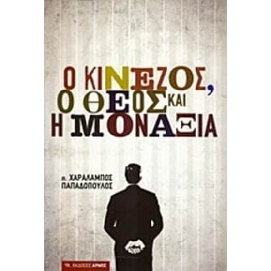 Ο Κινέζος, ο Θεός και η μοναξιά image 0