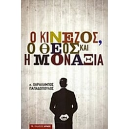 Ο Κινέζος, ο Θεός και η μοναξιά