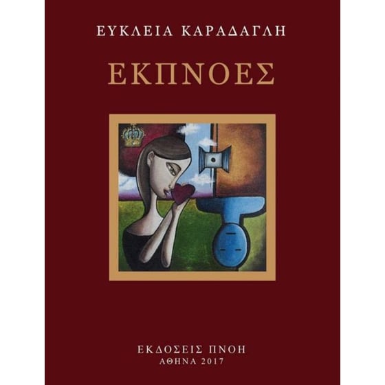 Εκπνοές image 0