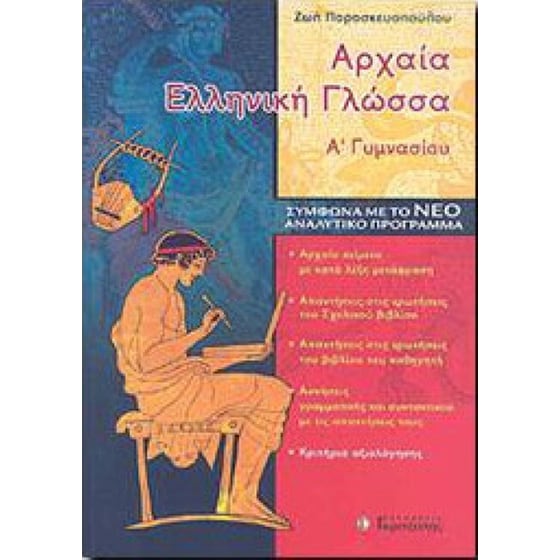 Βοήθημα Αρχαία ελληνική γλώσσα Α' γυμνασίου image 0