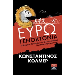 Ευρωγενοκτονία