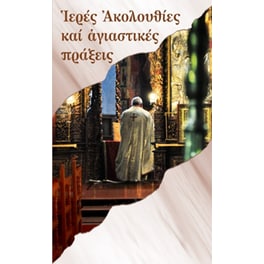 Ιερές Ακολουθίες και Αγιαστικές πράξεις