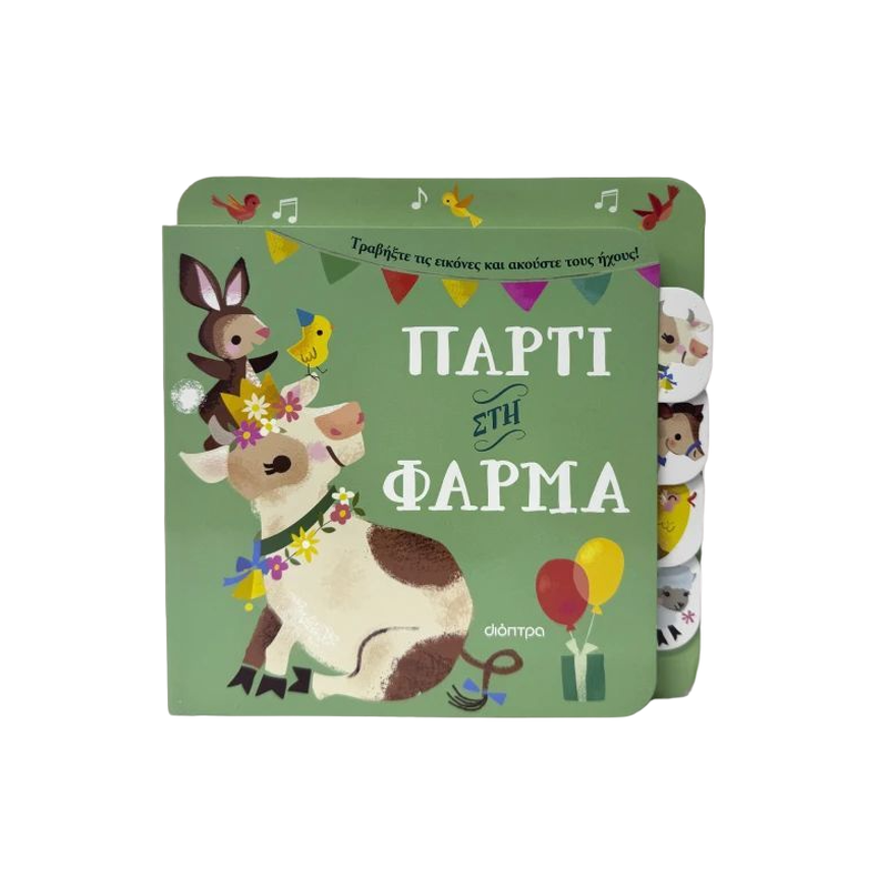 Πάρτι στη φάρμα