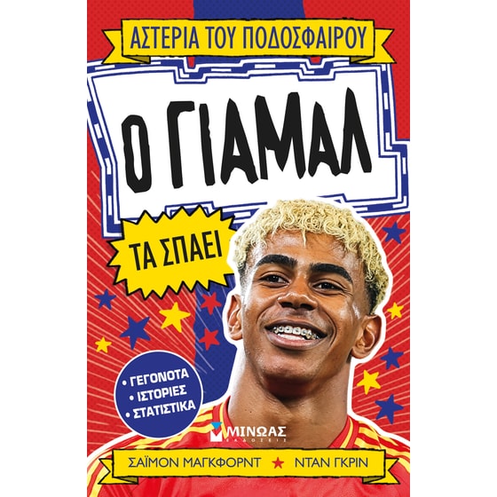 Ο Γιαμάλ τα σπάει image 0