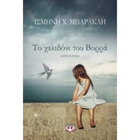 Το χελιδόνι του Βορρά image 0