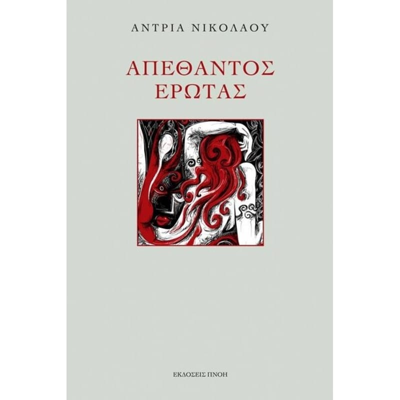 Απέθαντος έρωτας