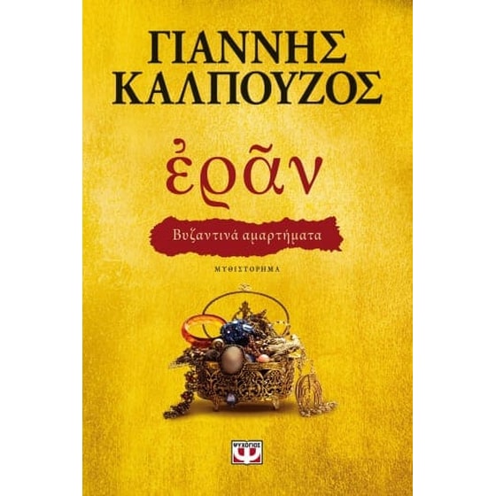 Εράν- Βυζαντινά αμαρτήματα image 0