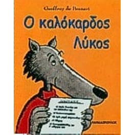 Ο καλόκαρδος λύκος