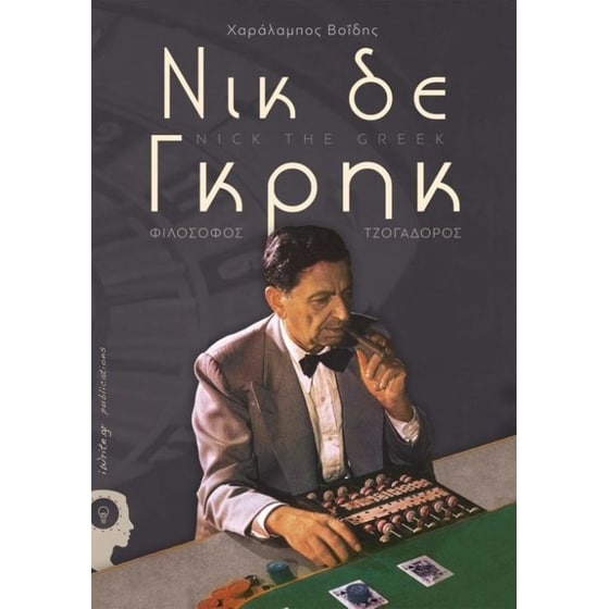 Νικ δε Γκρηκ, Φιλόσοφος – Τσογαδόρος image 0