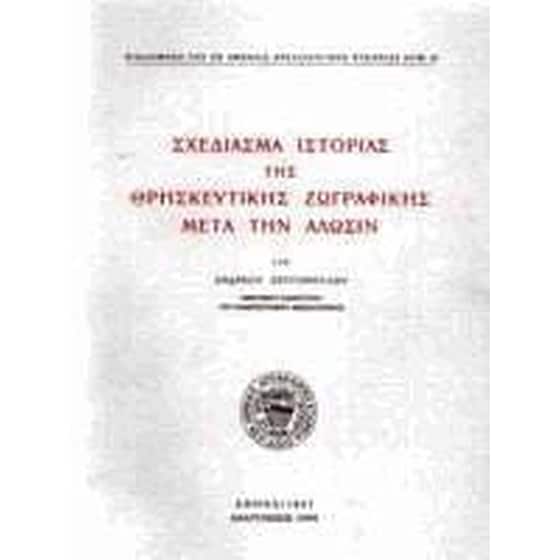 Σχεδίασμα ιστορίας της θρησκευτικής ζωγραφικής μετά την άλωσιν image 0