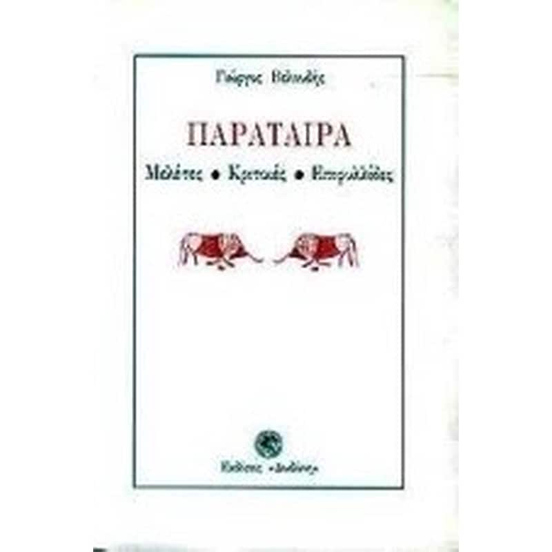 Παράταιρα