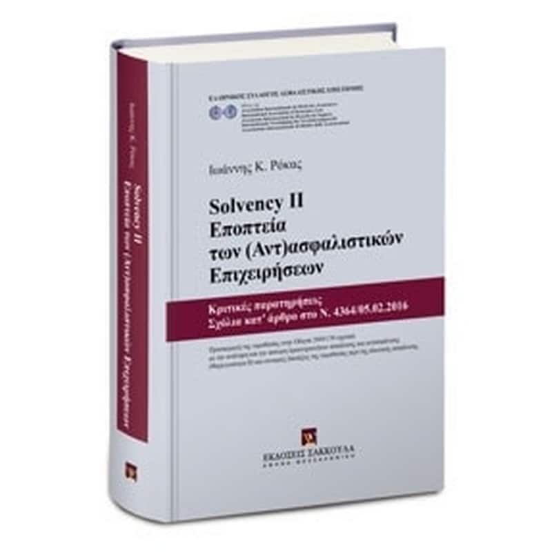 SOLVENCY II - Εποπτεία των (Αντ)ασφαλιστικών Επιχειρήσεων