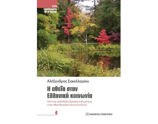 Η αθεΐα στην ελληνική κοινωνία image 1