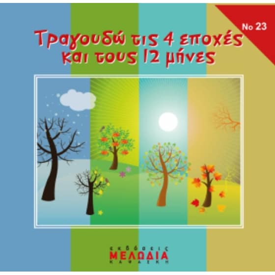 Τραγουδώ Τις 4 Εποχές Και Τους 12 Μήνες No 23 image 0