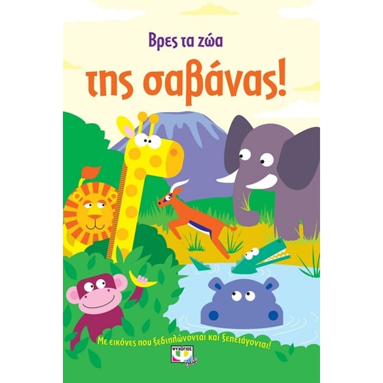 Βρες τα ζώα της σαβάνας image 0