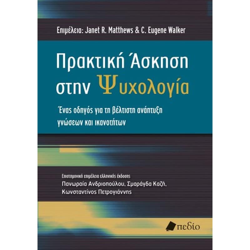 Πρακτική Άσκηση στην Ψυχολογία