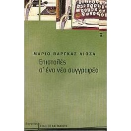 Επιστολές σ' ένα νέο συγγραφέα