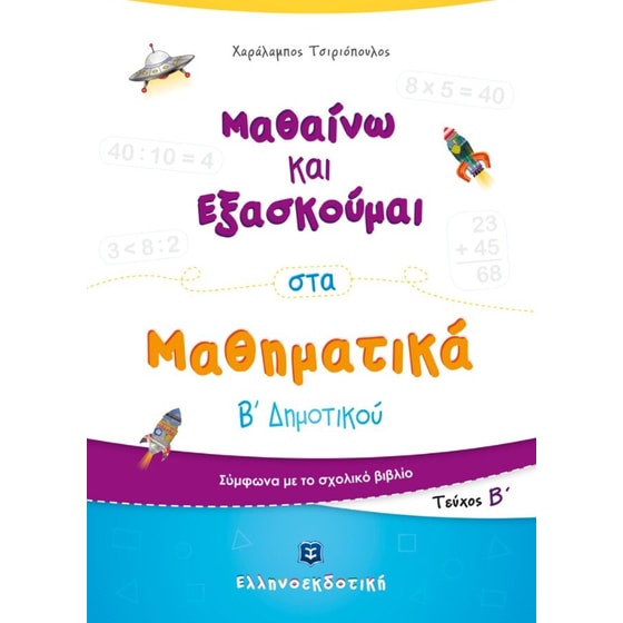 Βοήθημα Μαθαίνω και Εξασκούμαι στα Μαθηματικά Β΄ Δημοτικού (Β΄ τεύχος) image 0