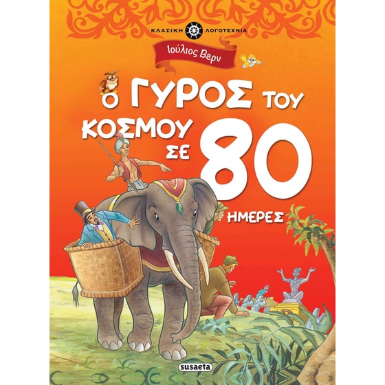 Ο γύρος του κόσμου σε 80 ημέρες image 0