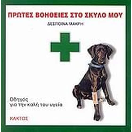 Πρώτες βοήθειες στο σκύλο μου image 0