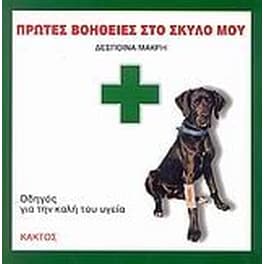 Πρώτες βοήθειες στο σκύλο μου